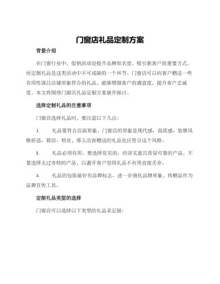 门窗店礼品定制方案