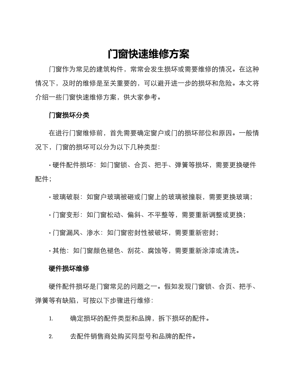 门窗快速维修方案_第1页