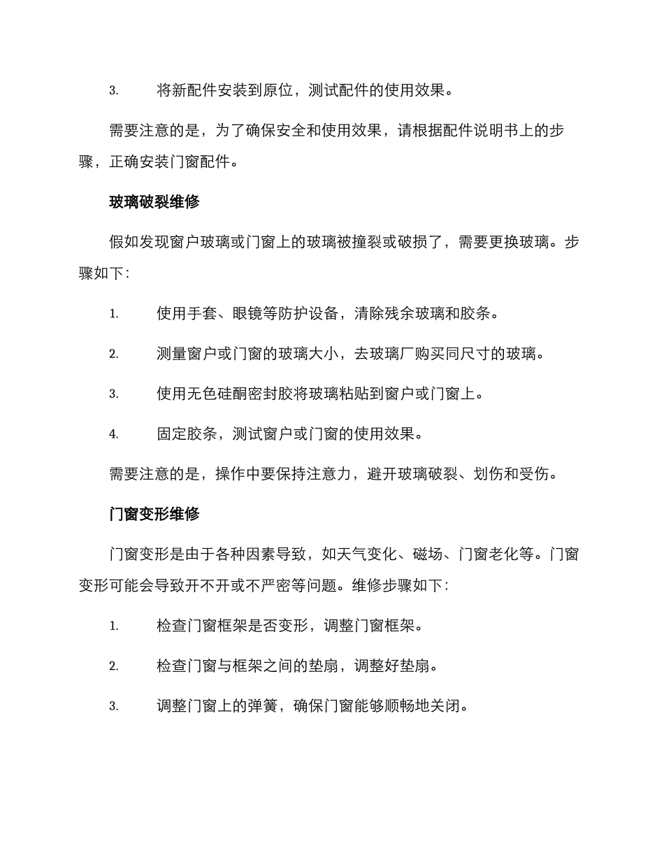 门窗快速维修方案_第2页