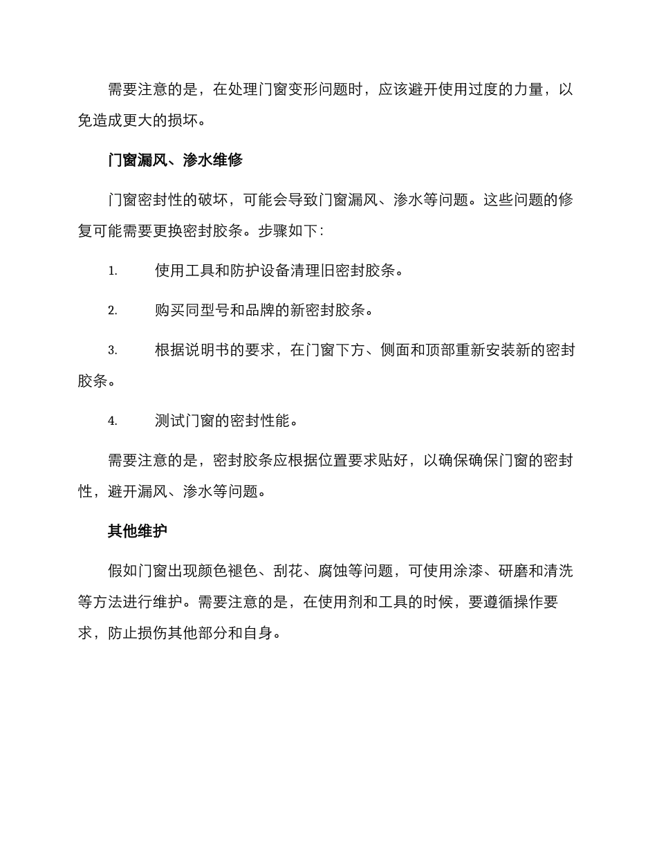 门窗快速维修方案_第3页