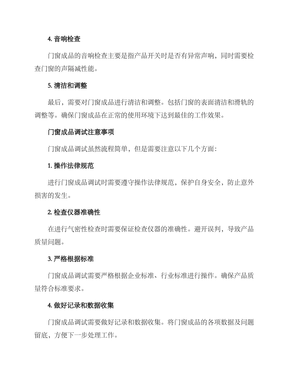 门窗成品调试方案_第2页