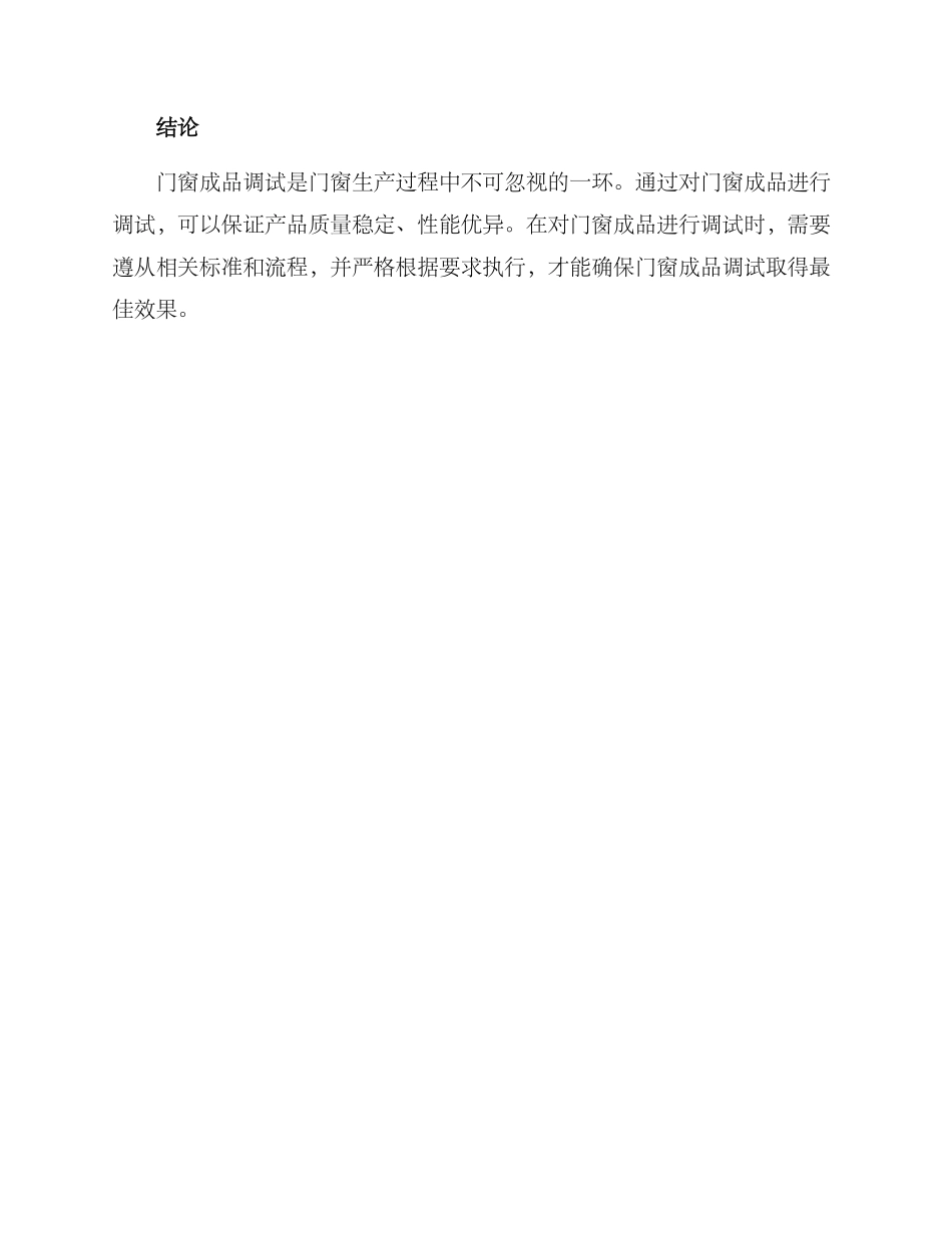 门窗成品调试方案_第3页