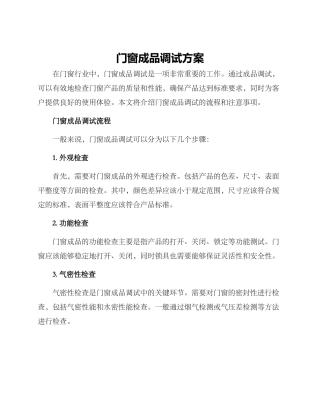 门窗成品调试方案