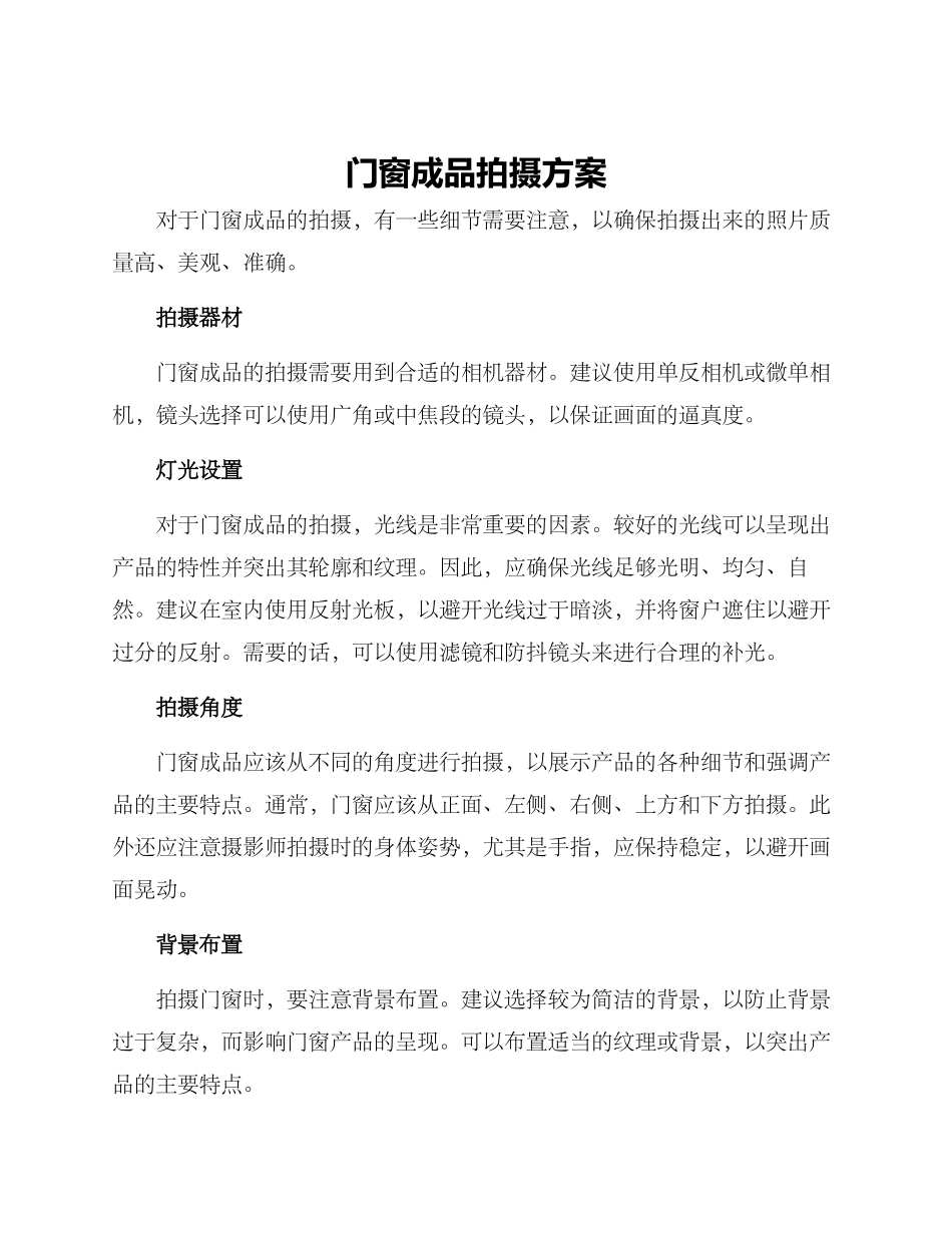 门窗成品拍摄方案_第1页