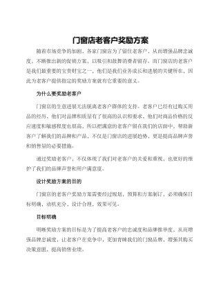 门窗店老客户奖励方案