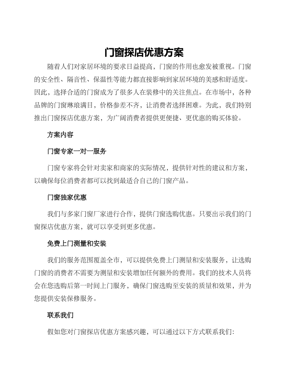 门窗探店优惠方案_第1页