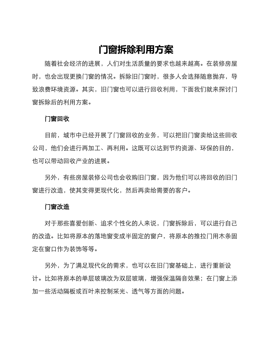 门窗拆除利用方案_第1页