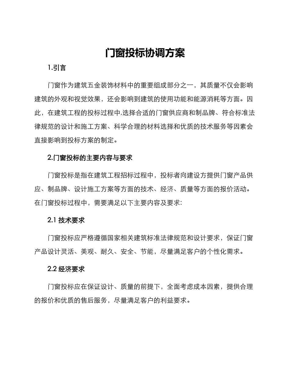 门窗投标协调方案_第1页