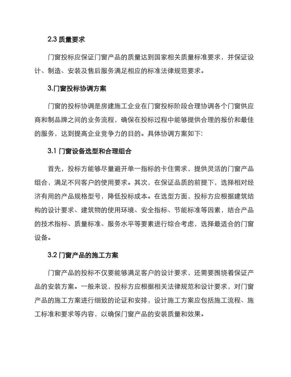 门窗投标协调方案_第2页
