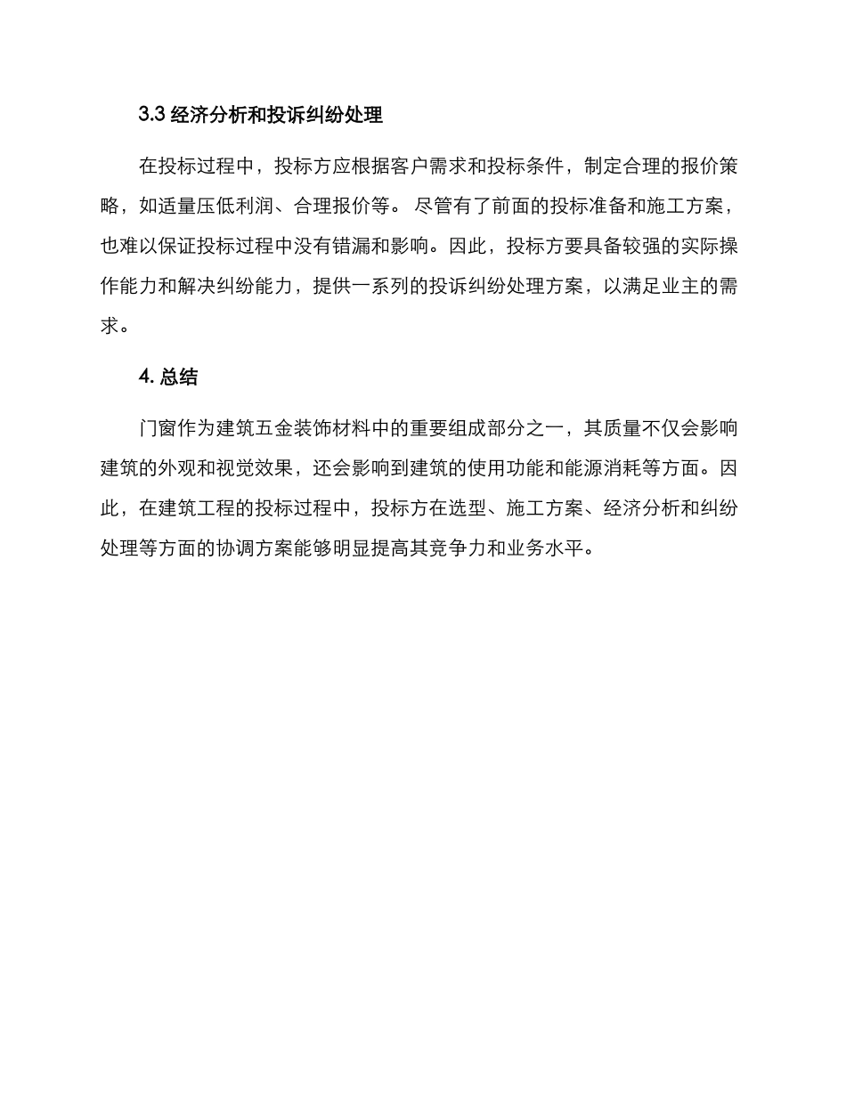 门窗投标协调方案_第3页