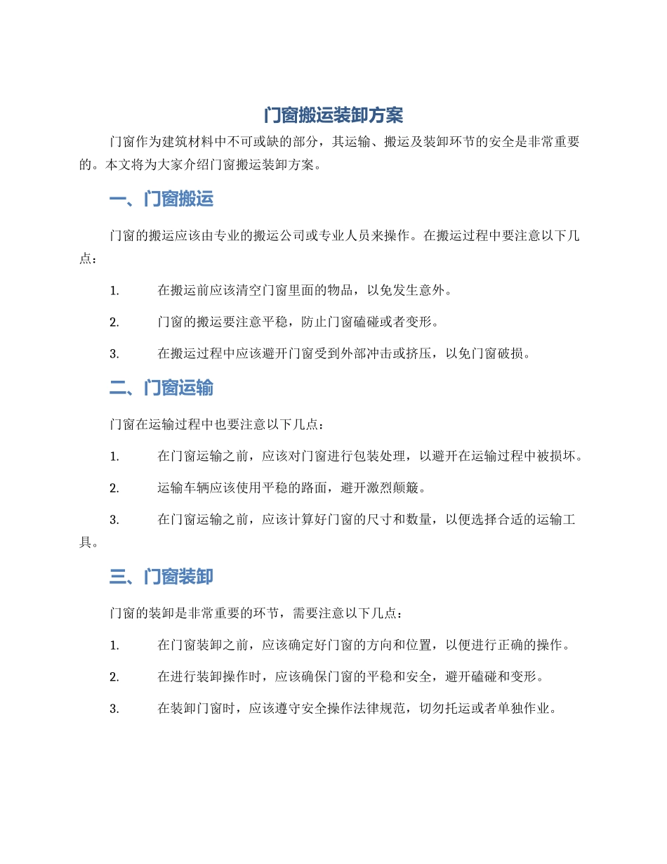 门窗搬运装卸方案_第1页