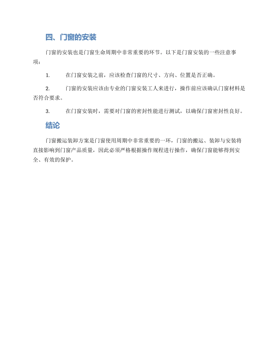 门窗搬运装卸方案_第2页