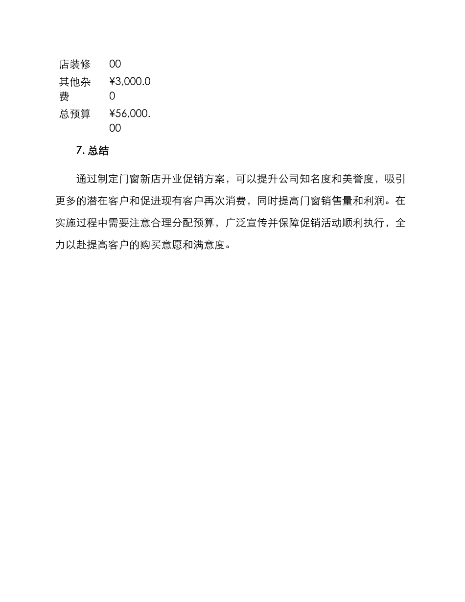 门窗开业活动促销方案_第3页