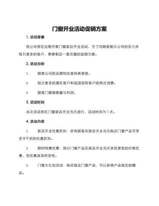 门窗开业活动促销方案