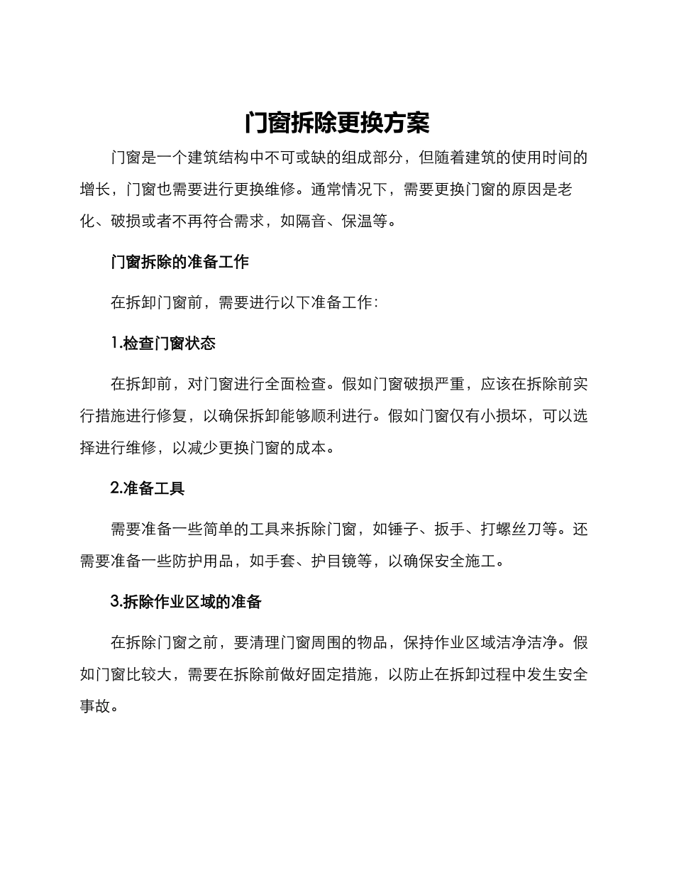 门窗拆除更换方案_第1页
