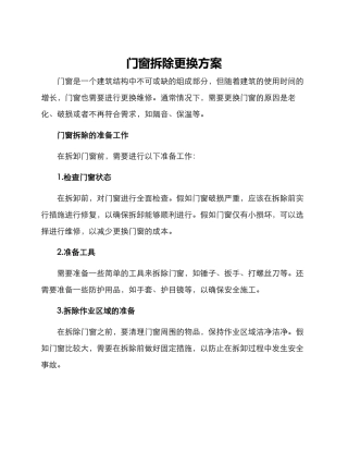 门窗拆除更换方案