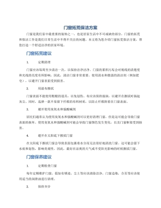 门窗拓荒保洁方案