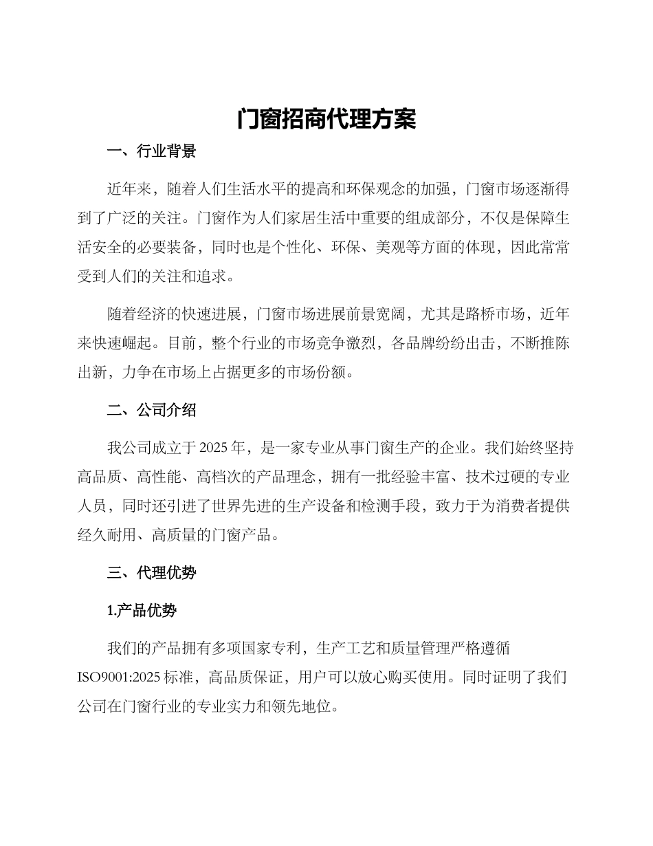 门窗招商代理方案_第1页