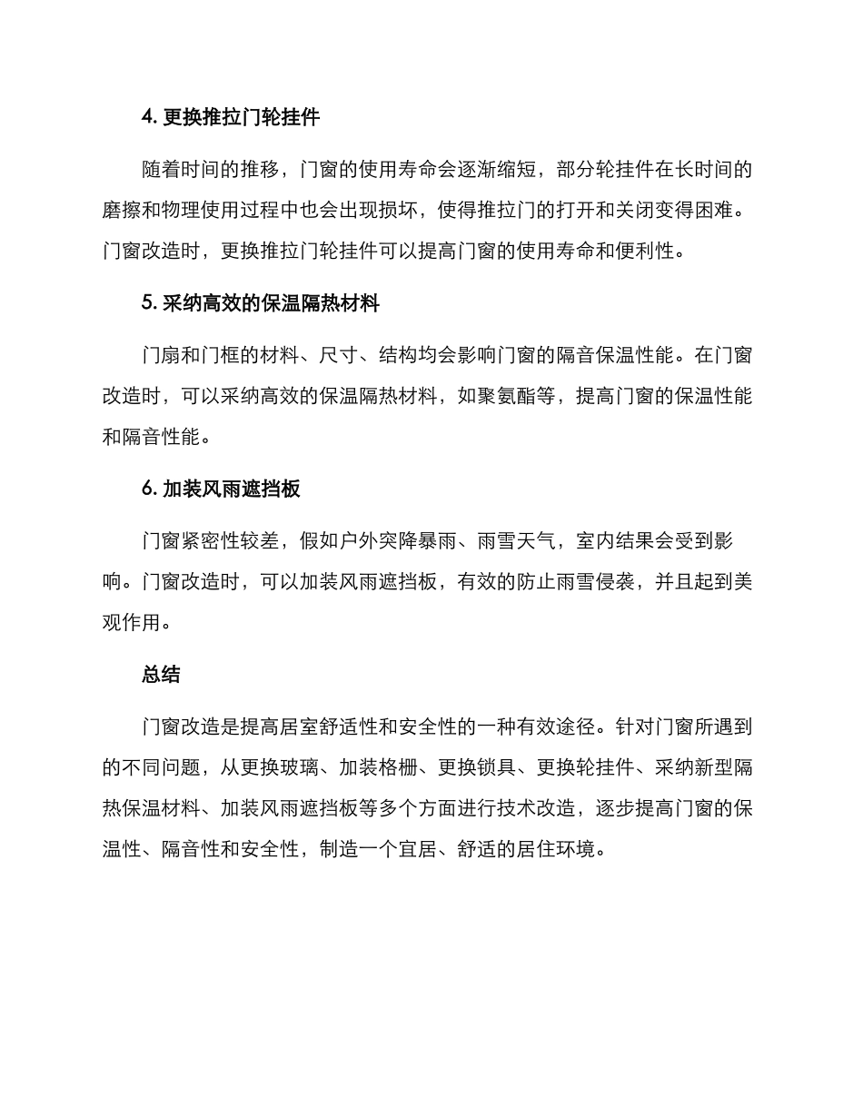 门窗改造技术方案_第2页