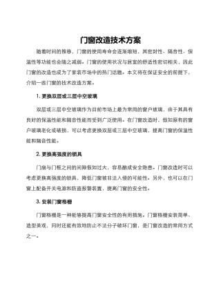 门窗改造技术方案