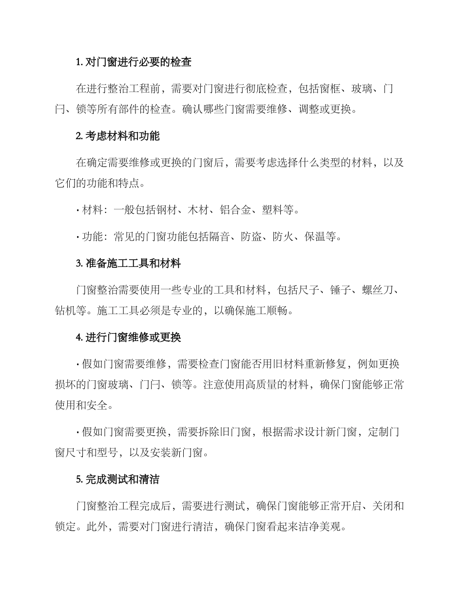 门窗整治施工方案_第2页