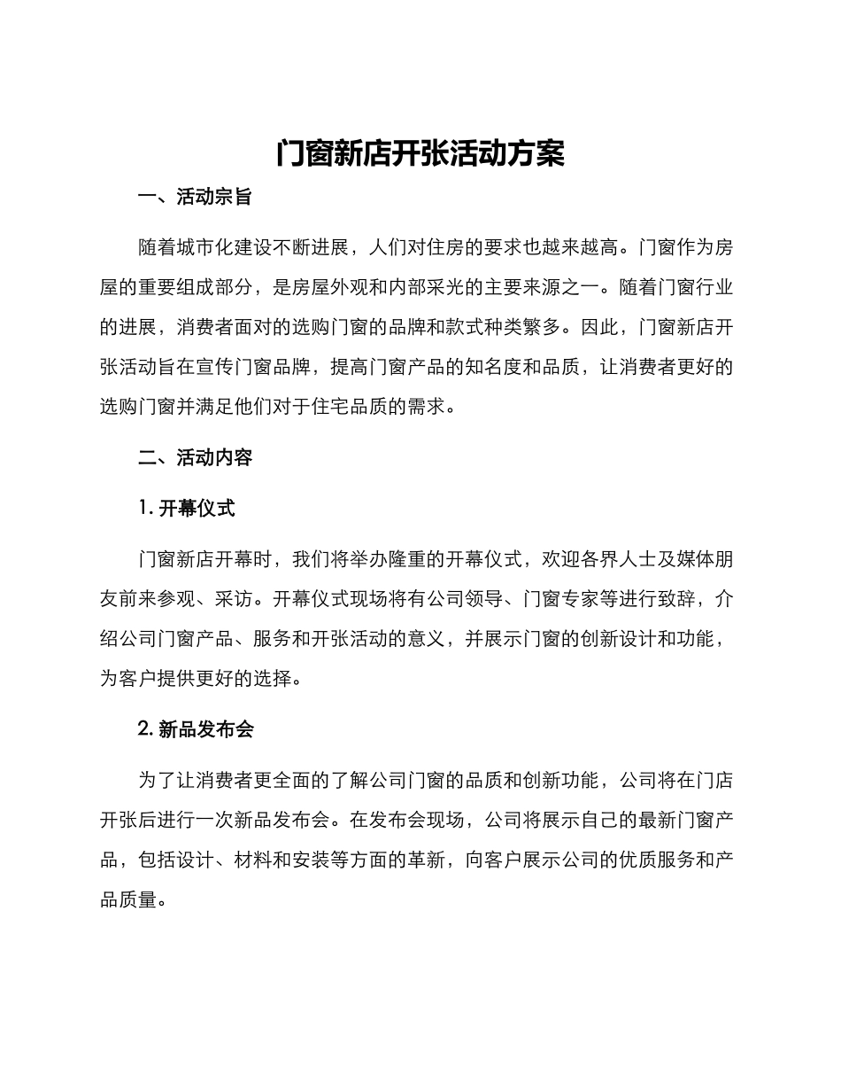 门窗新店开张活动方案_第1页