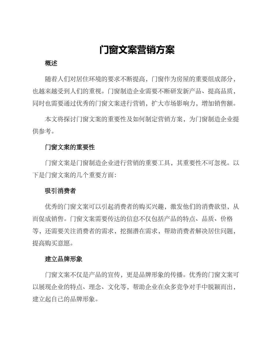 门窗文案营销方案_第1页