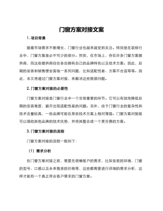 门窗方案对接文案