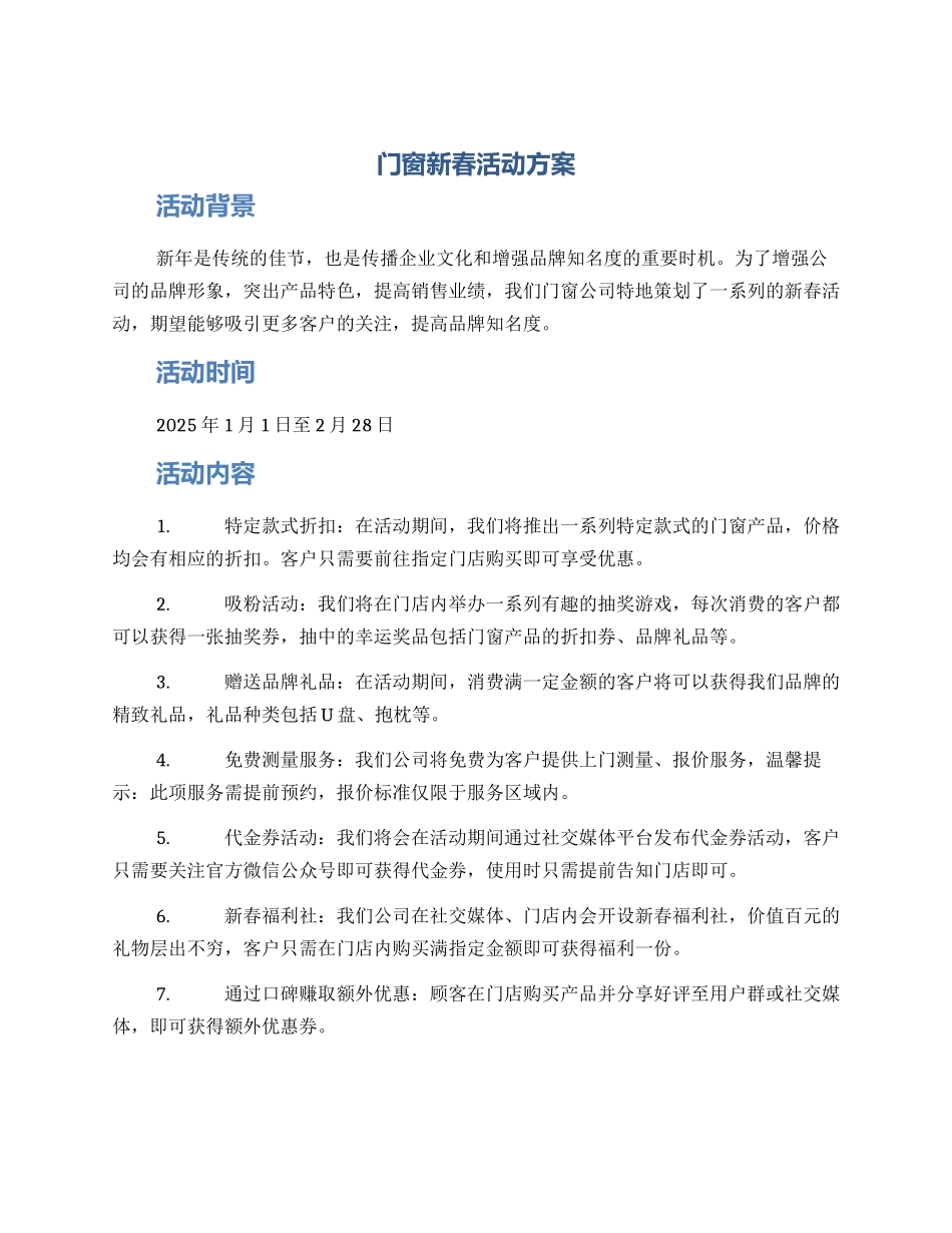 门窗新春活动方案_第1页