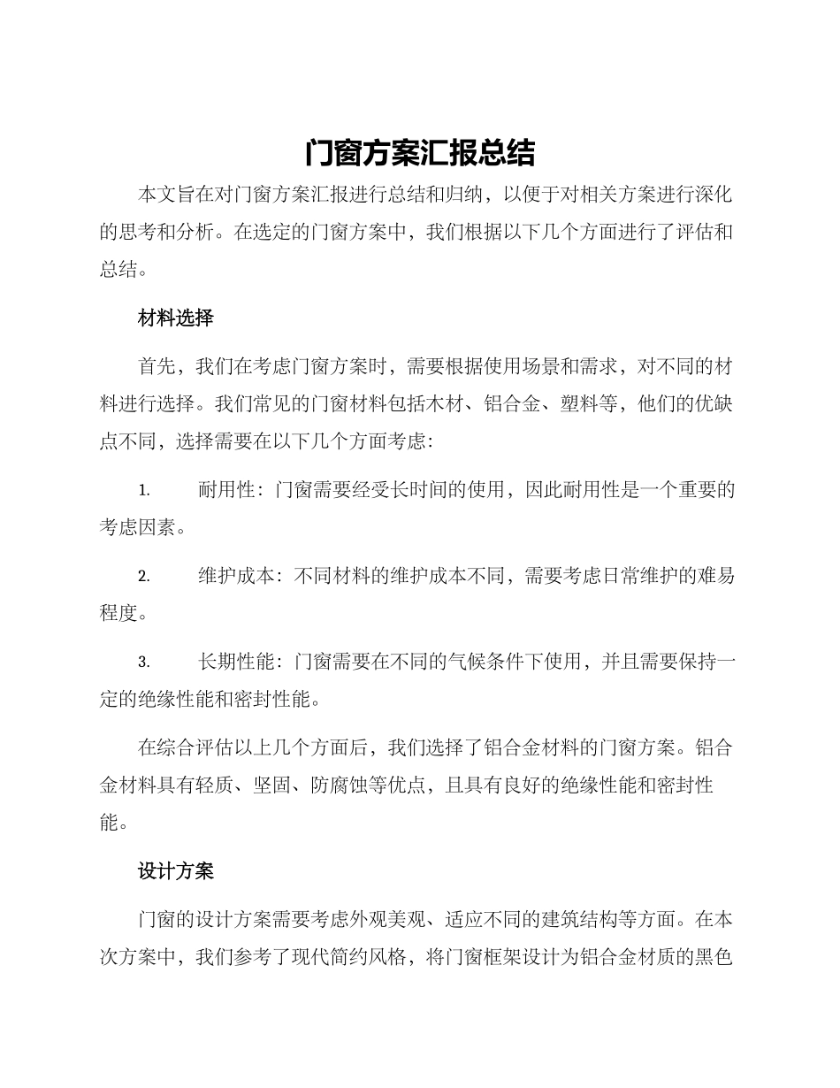 门窗方案汇报总结_第1页