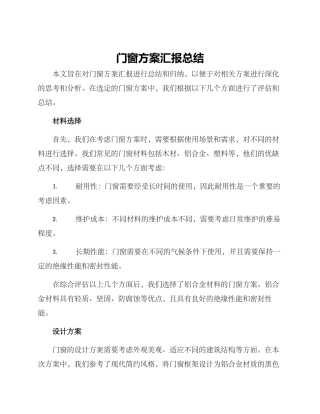 门窗方案汇报总结