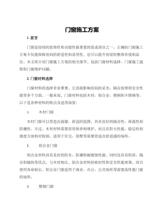 门窗施工方案