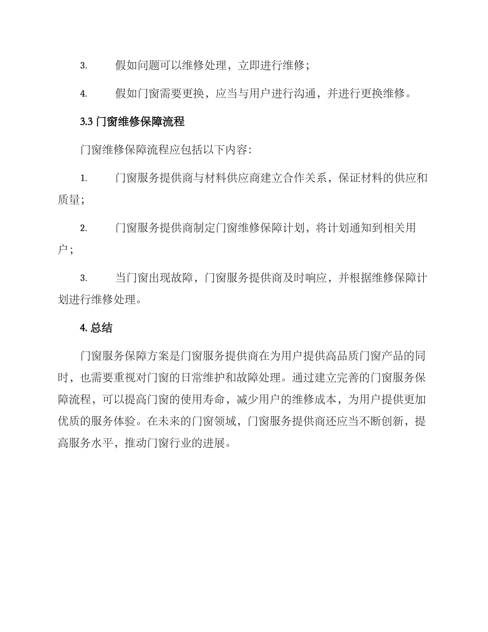 门窗服务保障方案_第3页