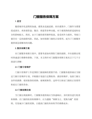 门窗服务保障方案