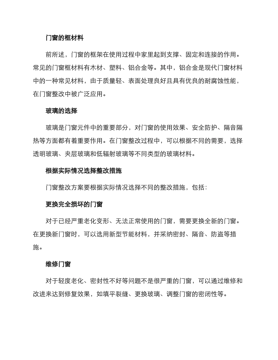 门窗整改方案_第2页
