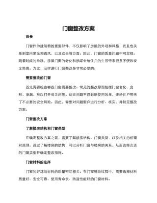 门窗整改方案