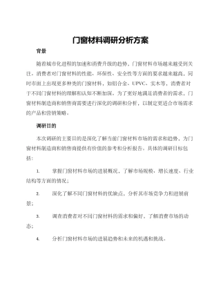 门窗材料调研分析方案