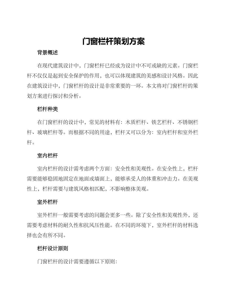 门窗栏杆策划方案_第1页