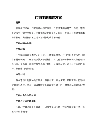 门窗本地改造方案