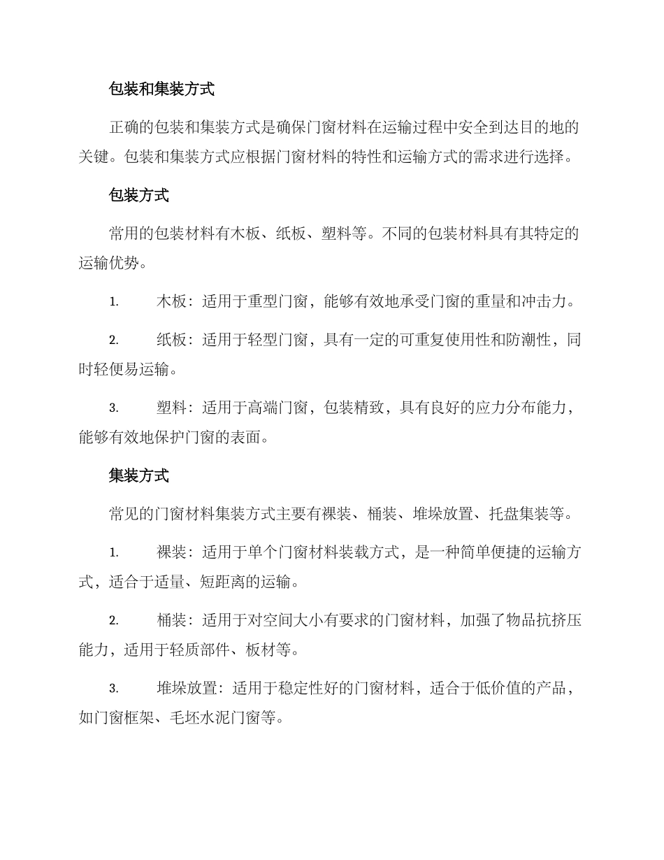 门窗材料运输方案_第2页