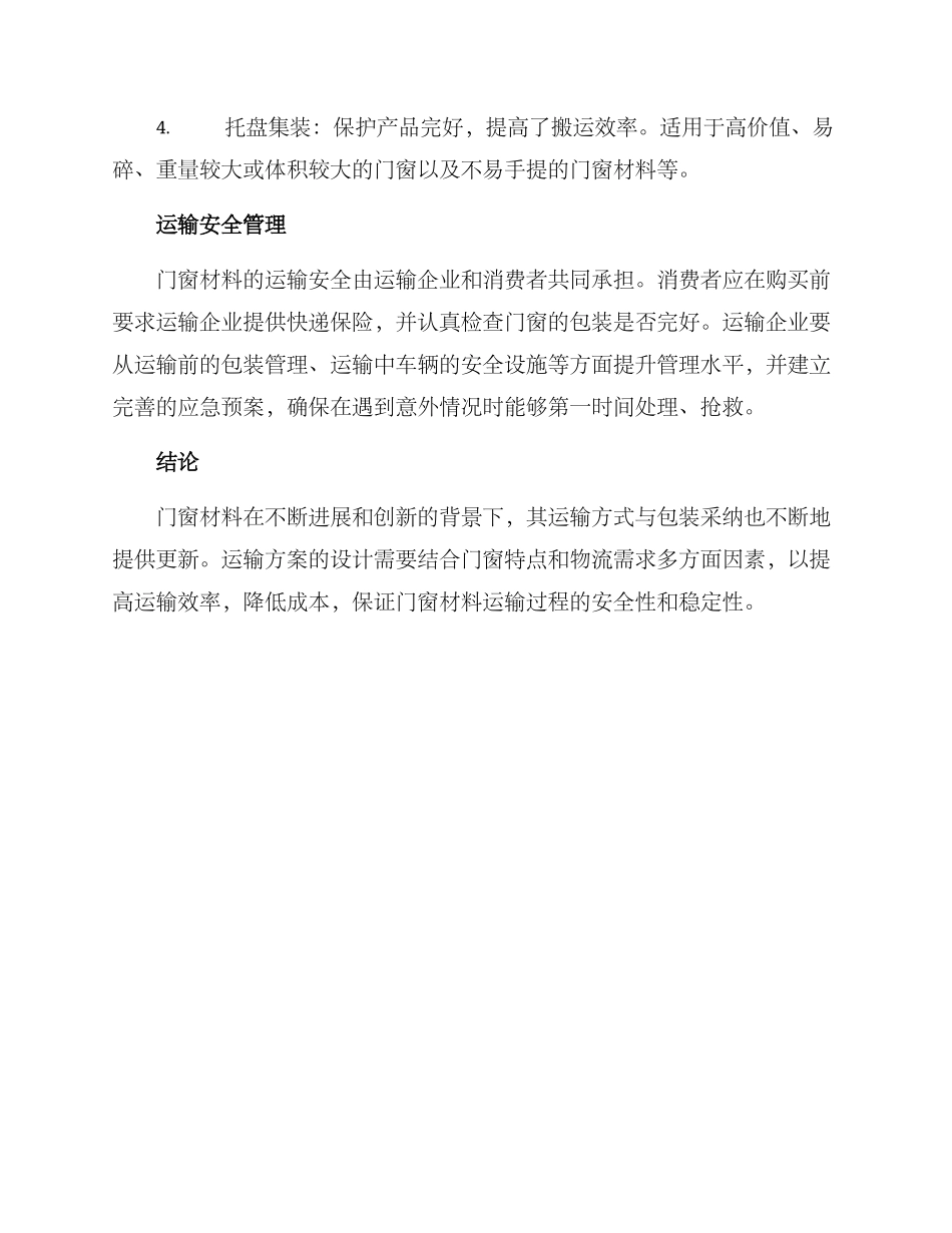 门窗材料运输方案_第3页