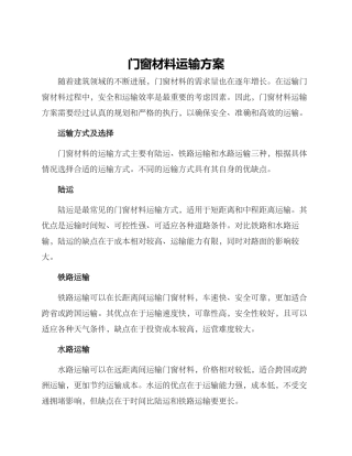 门窗材料运输方案