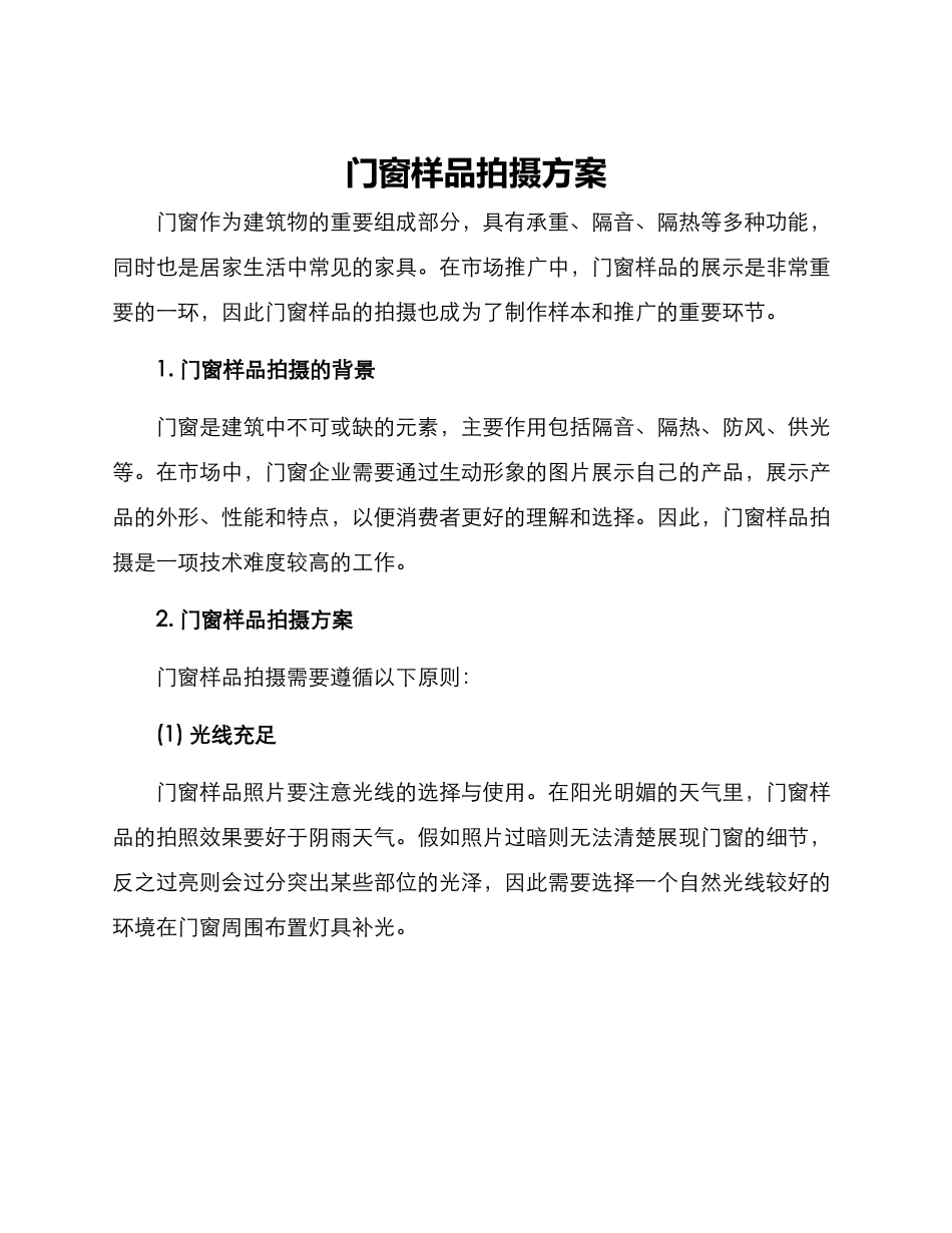 门窗样品拍摄方案_第1页