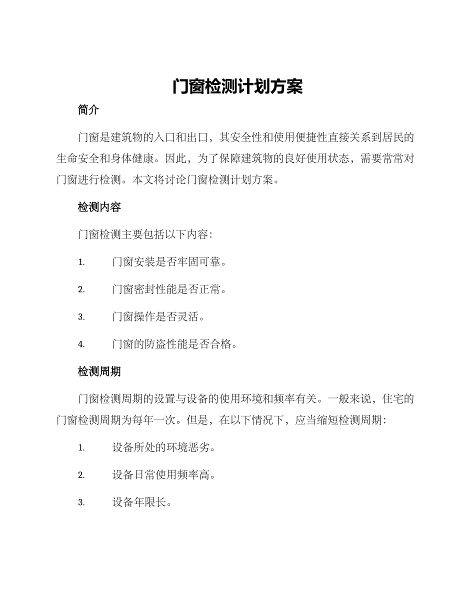门窗检测计划方案_第1页