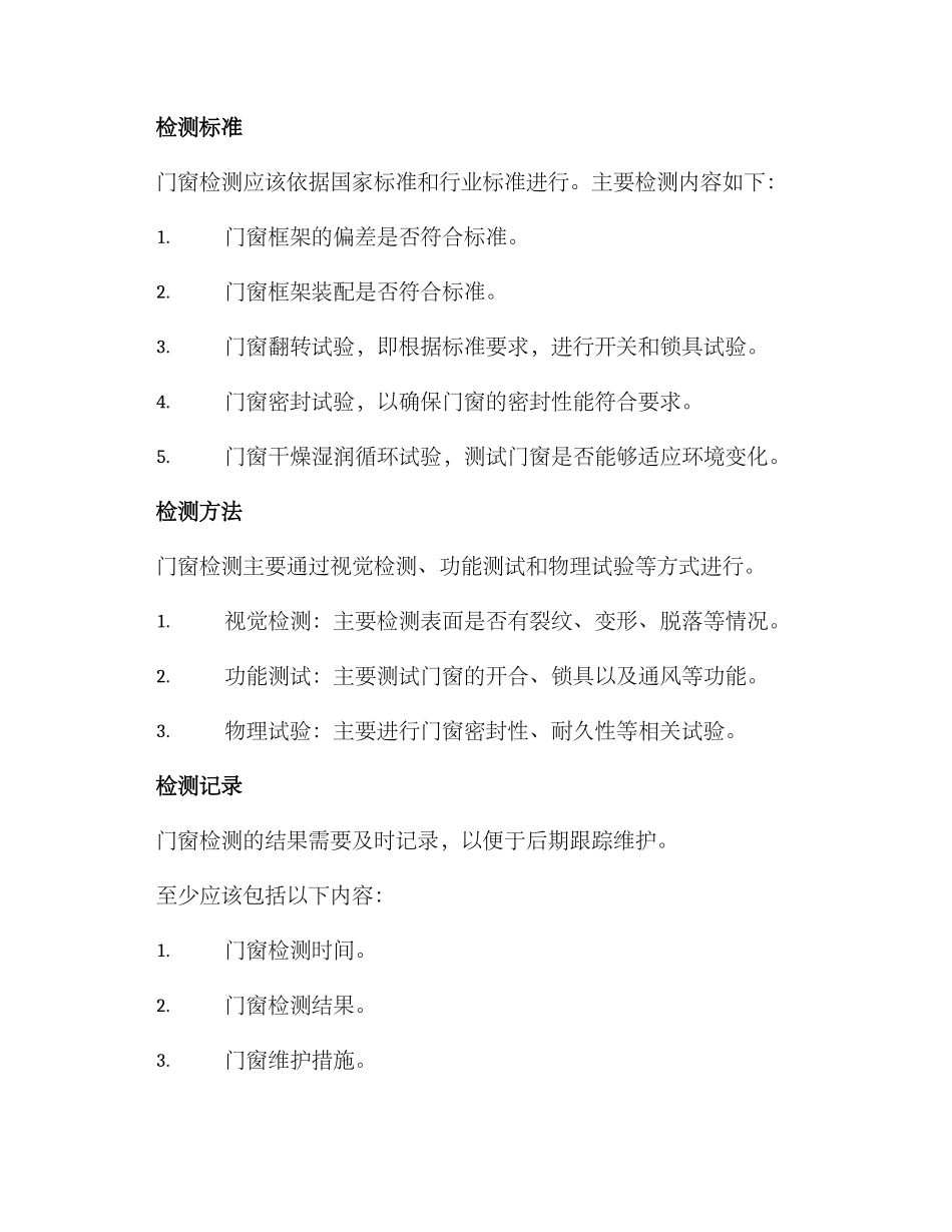 门窗检测计划方案_第2页
