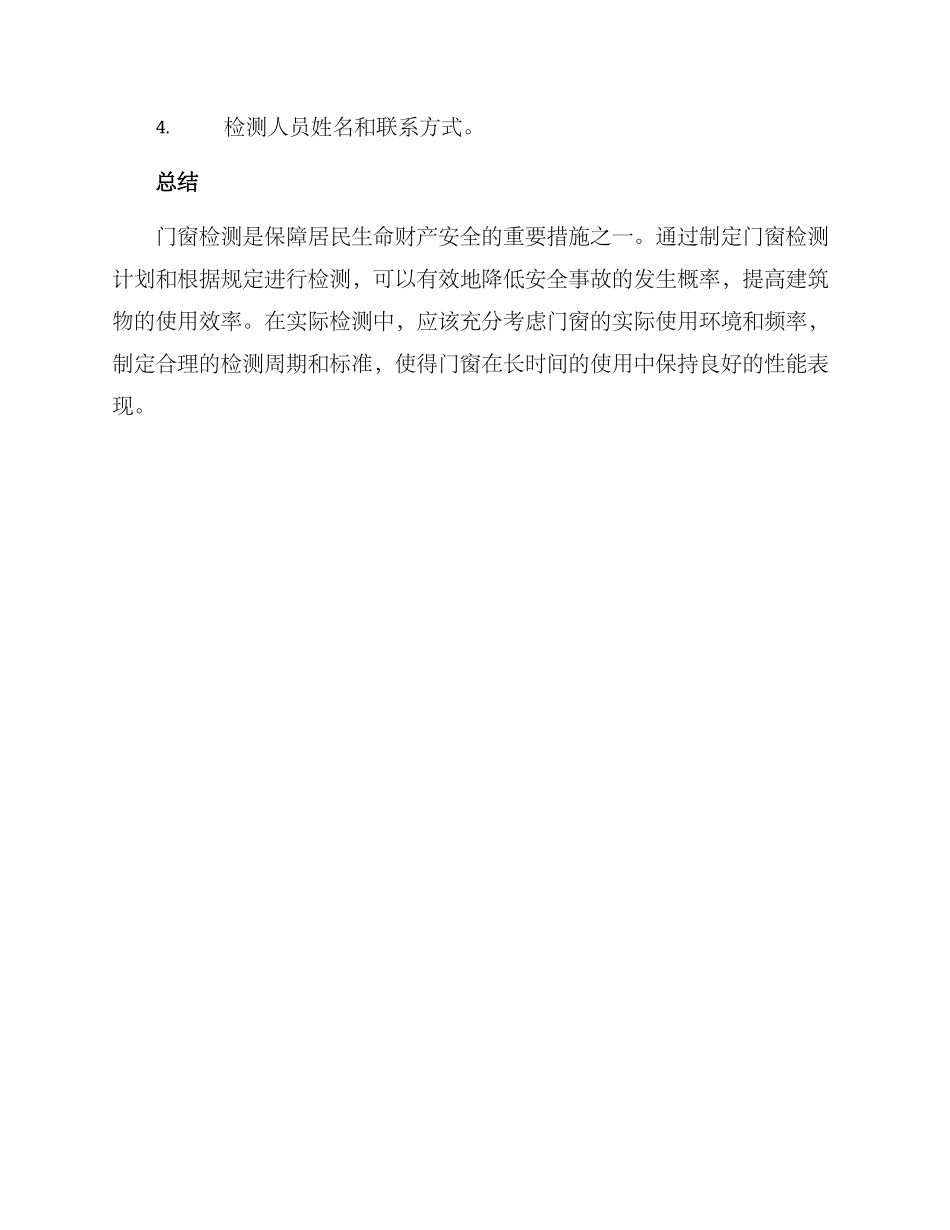 门窗检测计划方案_第3页
