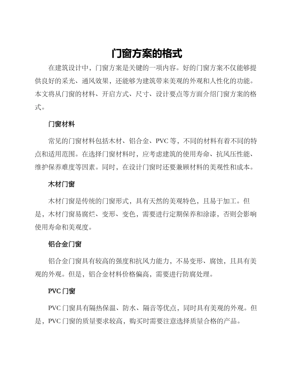 门窗方案的格式_第1页