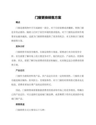 门窗更换销售方案