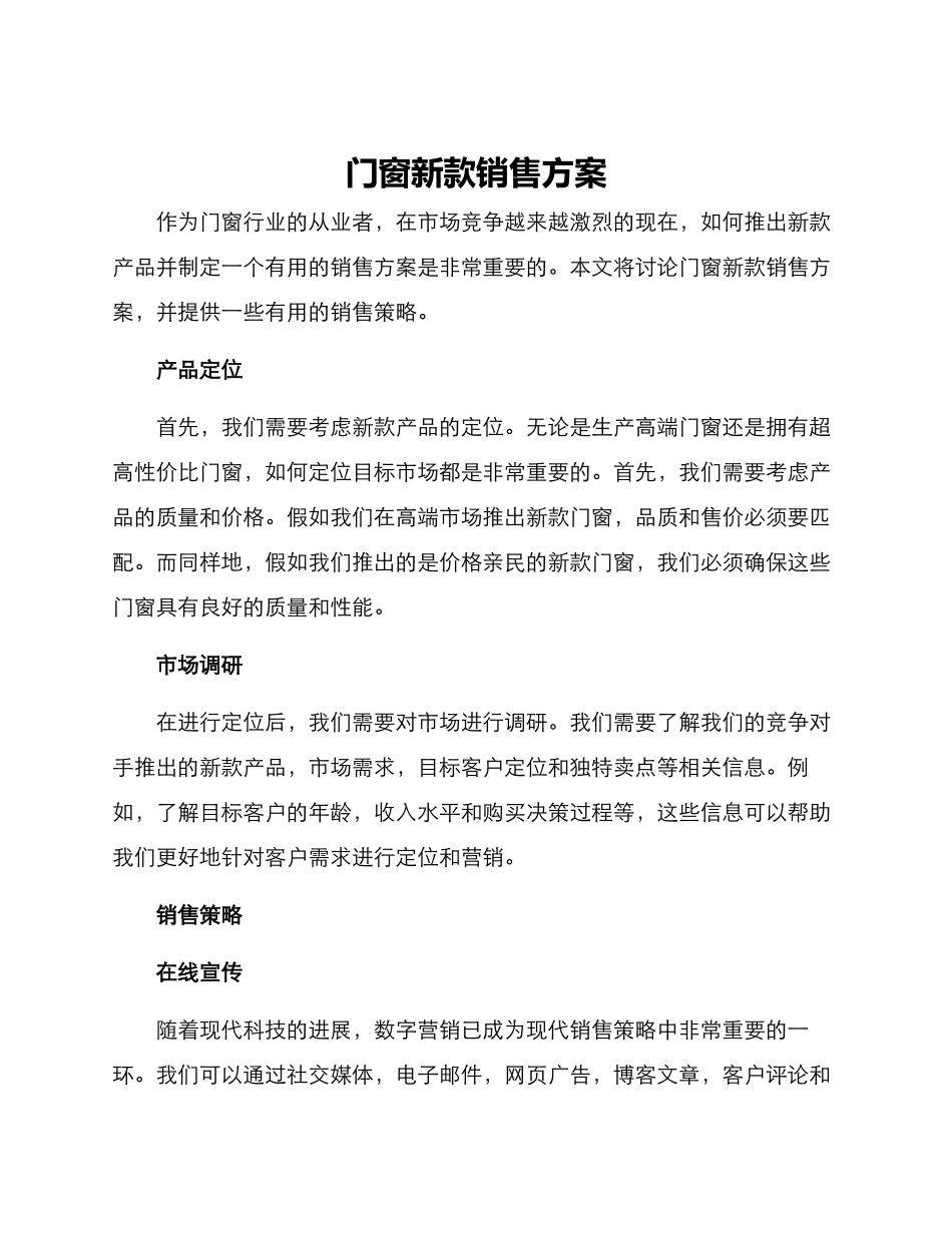 门窗新款销售方案_第1页