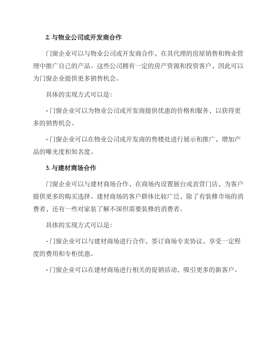 门窗渠道合作推广方案_第2页